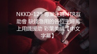 NKKD-129 專業主婦NTR互助會 缺錢急用的各位主婦馬上用錢援助 彩葉美織【中文字幕】