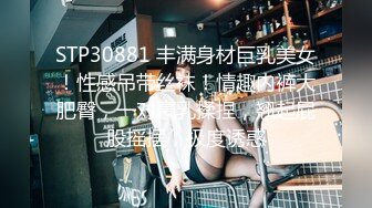 STP30881 丰满身材巨乳美女！性感吊带丝袜！情趣内裤大肥臀，一对豪乳揉捏，翘起屁股摇摆，极度诱惑