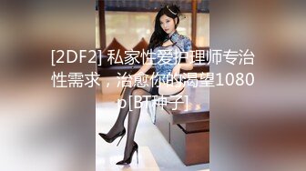 [2DF2] 私家性爱护理师专治性需求，治愈你的渴望1080p[BT种子]