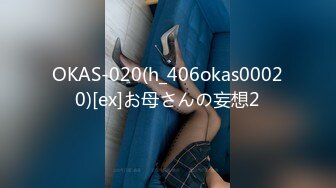 OKAS-020(h_406okas00020)[ex]お母さんの妄想2