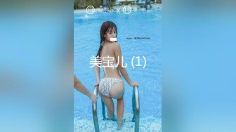 美宝儿 (1)