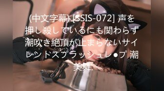 (中文字幕) [SSIS-072] 声を押し殺しているにも関わらず潮吹き絶頂が止まらないサイレントスプラッシュレ●プ 潮美舞