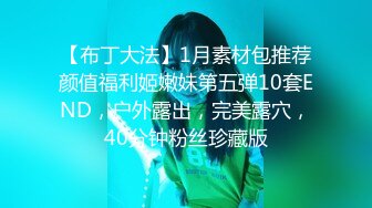 【布丁大法】1月素材包推荐颜值福利姬嫩妹第五弹10套END，户外露出，完美露穴，40分钟粉丝珍藏版