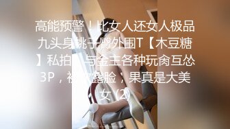 高能预警！比女人还女人极品九头身桃子臀外围T【木豆糖】私拍，与金主各种玩肏互怂3P，初次露脸，果真是大美女 (2)