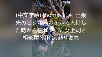 (中文字幕) [homa-114] 出張先のビジネスホテルで入社した時から憧れていた女上司と相部屋NTR 広瀬りおな