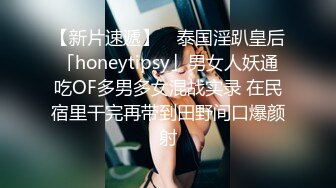 【新片速遞】 ✨泰国淫趴皇后「honeytipsy」男女人妖通吃OF多男多女混战实录 在民宿里干完再带到田野间口爆颜射