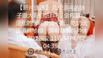 【新速片遞】  ⭐高清AV系列⭐明星颜值女神小骚货3，越看越带劲，看起来挺文静，床上骚出水，一插进来秒边小荡妇！超级反差[1.31G/MP4/07:55]