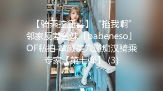 ✨【骑乘控狂喜】“掐我啊”邻家反差台妹「babeneso」OF私拍 童颜美穴逆痴汉骑乘专家【第七弹】 (3)