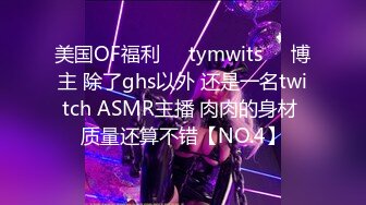 美国OF福利❤️tymwits❤️博主 除了ghs以外 还是一名twitch ASMR主播 肉肉的身材 质量还算不错【NO.4】