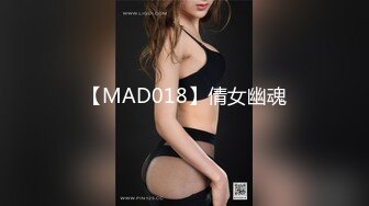 【MAD018】倩女幽魂