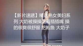   新人主播！巨乳肥臀优奈结衣交深喉~胸推啪啪~给男主抓住大奶子各种姿势爆插嗷嗷呻吟叫骚声~极度诱惑