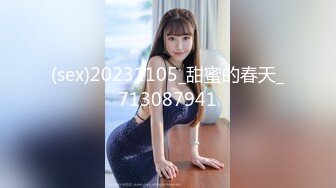 (sex)20231105_甜蜜的春天_713087941