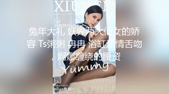 兔年大礼 妖界两大仙女的娇容 Ts粥粥 冉冉 浴缸激情舌吻，婀娜缠绕的腰资