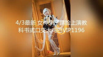 4/3最新 女神来了露脸上演教科书式口交大鸡巴VIP1196