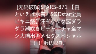 [无码破解]STARS-871 【夏といえば水着！SODstar全員ビキニ祭】汗ダクダク涎ダラダラ潮吹きビチャビチャ全マシ大噴出キメセクスペシャル！！ 浜辺栞帆