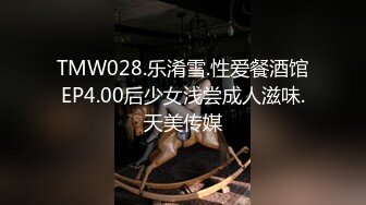 TMW028.乐淆雪.性爱餐酒馆EP4.00后少女浅尝成人滋味.天美传媒