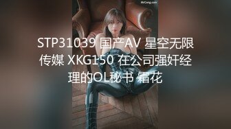 STP31039 国产AV 星空无限传媒 XKG150 在公司强奸经理的OL秘书 霜花