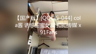 【国产版】[QQOG-044] cola酱 诱惑甜蜜女友 扣扣传媒 x 91Fans