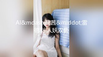 《最新众筹✿热门精品》未公开18 纯情极品身材大奶美女嫩模【伊法-极易出水预防成瘾】前凸后翘S级诱人粉鲍