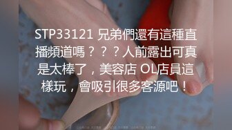 STP33121 兄弟們還有這種直播頻道嗎？？？人前露出可真是太棒了，美容店 OL店員這樣玩，會吸引很多客源吧！