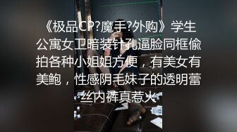 《极品CP?魔手?外购》学生公寓女卫暗装针孔逼脸同框偸拍各种小姐姐方便，有美女有美鲍，性感阴毛妹子的透明蕾丝内裤真惹火