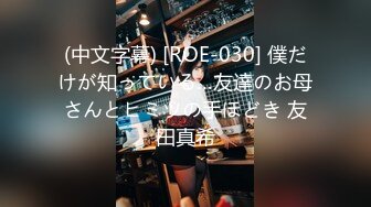 (中文字幕) [ROE-030] 僕だけが知っている…友達のお母さんとヒミツの手ほどき 友田真希