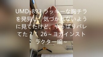 UMD-893 ラッキーな胸チラを発見し、気づかれないように見てたけど、やっぱりバレてた？！ 26～ヨガインストラクター編～