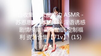 自收集 大尺度擦边 ASMR -苏恩惠  YUUU 沐梓 淫语诱惑 剧情模拟  舔耳助眠 定制福利 资源合集【71v】  (15)