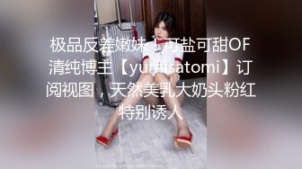 极品反差嫩妹！可盐可甜OF清纯博主【yumisatomi】订阅视图，天然美乳大奶头粉红特别诱人