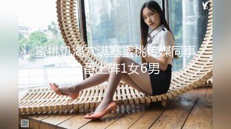 蜜桃饥渴穴满塞蜜桃传媒同事轮番上阵1女6男