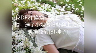 [2DF2] 服务不错少妇，穿上黑丝任意玩弄，撕裆翘起屁股摸逼，深喉口交骑乘后入猛操 - [BT种子]