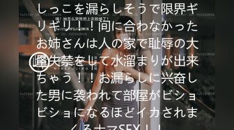 访问贩売に来たお姉さんはおしっこを漏らしそうで限界ギリギリ！！间に合わなかったお姉さんは人の家で耻辱の大量失禁をして水溜まりが出来ちゃう！！お漏らしに兴奋した男に袭われて部屋がビショビショになるほどイカされまくるナマSEX！！