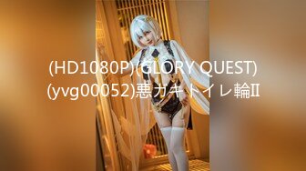 (HD1080P)(GLORY QUEST)(yvg00052)悪ガキトイレ輪II