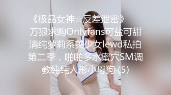 《极品女神☆反差泄密》♡♥万狼求购Onlyfans可盐可甜清纯萝莉系美少女lewd私拍第二季，啪啪多水蜜穴SM调教纯纯人形小母狗 (5)