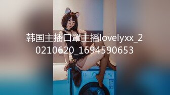 韩国主播口罩主播lovelyxx_20210620_1694590653