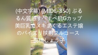 (中文字幕) [MIDE-850] ぷるるん質感すべすべ肌Gカップ美巨乳でヌキまくるエステ嬢のパイズリ挟射フルコース 高橋しょう子