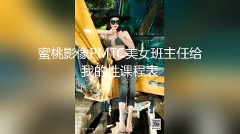 蜜桃影像PMTC美女班主任给我的性课程表