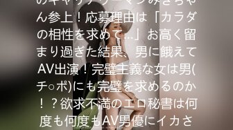 261ARA-178 秘書検定1級のキャリアウーマンみきちゃん参上！応募理由は「カラダの相性を求めて…」お高く留まり過ぎた結果、男に餓えてAV出演！完璧主義な女は男(チ○ポ)にも完璧を求めるのか！？欲求不満のエロ秘書は何度も何度もAV男優にイカされるのであった…。