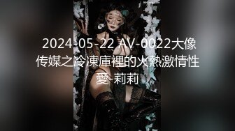  2024-05-22 AV-0022大像传媒之冷凍庫裡的火熱激情性愛-莉莉