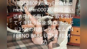 (HD1080P)(BabyEntertainment)(aran00073)瞬间 追い诘められて悔しくて涙を流してイキ狂う映像 5时间たっぷり35名の残酷レクイエム-INFERNO BABE ULTRA FILM-  (2)