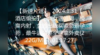 【新速片遞】  2024.1.31【酒店偷拍】，美女遇渣男，操爽内射，女的出钱买紧急避孕药，最牛逼的是全裸拿外卖[2.22G/MP4/01:17:27]