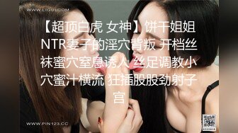 【超顶白虎 女神】饼干姐姐 NTR妻子的淫穴背叛 开档丝袜蜜穴窒息诱人 丝足调教小穴蜜汁横流 狂插股股劲射子宫