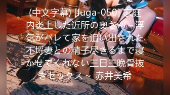 (中文字幕) [fuga-050] 家庭内炎上した近所の奥さん～浮気がバレて家を追い出された不埒妻との精子尽きるまで寝かせてくれない三日三晩骨抜きセックス～ 赤井美希