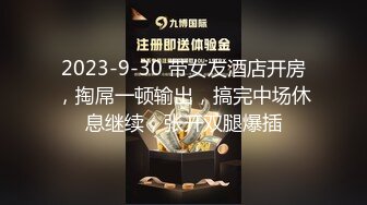 2023-9-30 带女友酒店开房，掏屌一顿输出，搞完中场休息继续，张开双腿爆插