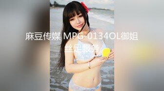 麻豆传媒 MPG-0134OL御姐丝足服务