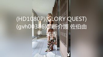 (HD1080P)(GLORY QUEST)(gvh00386)禁断介護 佐伯由美香