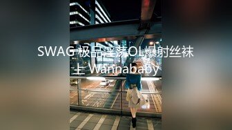 SWAG 极品淫荡OL爆射丝袜上 Wannababy