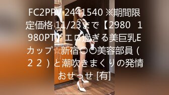 FC2PPV 2441540 ※期間限定価格 11/23まで【2980⇒1980PT】エロ過ぎる美巨乳Eカップ☆新宿〇〇美容部員（２２）と潮吹きまくりの発情おせっせ [有]