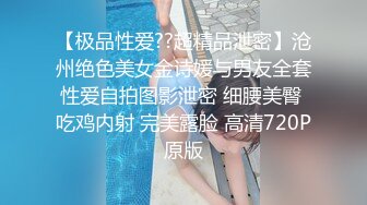 【极品性爱??超精品泄密】沧州绝色美女金诗媛与男友全套性爱自拍图影泄密 细腰美臀 吃鸡内射 完美露脸 高清720P原版