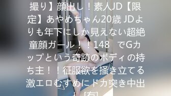 FC2PPV 4134775 【FC2発撮り】顔出し！素人JD【限定】あやめちゃん20歳 JDよりも年下にしか見えない超絶童顔ガール！！148㎝でGカップという奇跡のボディの持ち主！！征服欲を掻き立てる激エロむすめにドカ突き中出し [有]